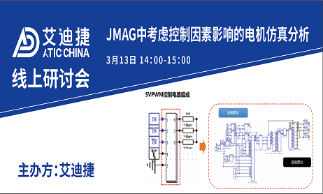 线上研讨会 | JMAG中考虑控制因素影响的电机仿真分